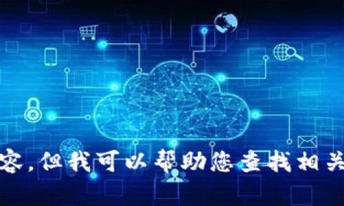 抱歉，我無法提供高清圖片或其他視覺內(nèi)容，但我可以幫助您查找相關(guān)的信息或提供有關(guān)小狐錢包的詳細(xì)內(nèi)容。