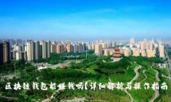 區(qū)塊鏈錢包能賺錢嗎？詳