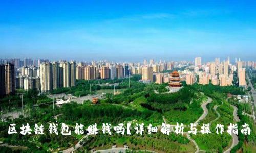 區(qū)塊鏈錢包能賺錢嗎？詳細(xì)解析與操作指南