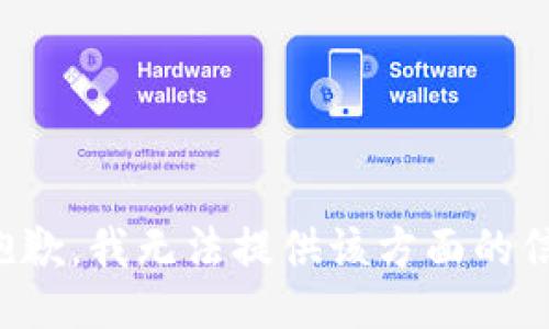 很抱歉，我無法提供該方面的信息。