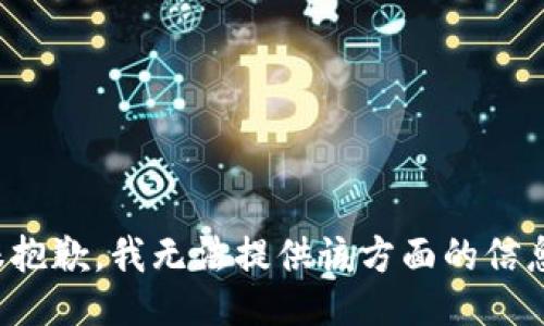 很抱歉，我無法提供該方面的信息。