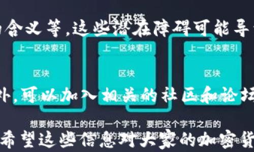 
國內如何給MetaMask充值的方法解析

關鍵詞
MetaMask, 充值, 加密貨幣

## 國內如何給MetaMask充值的方法解析

### 背景介紹

MetaMask是一個流行的以太坊錢包和瀏覽器擴展，用戶可以通過它與去中心化應用（dApps）交互。MetaMask的使用也隨之增加，使得了解如何在國內為這個錢包充值顯得尤為重要。隨著數字貨幣的普及，越來越多的人希望能通過MetaMask參與到加密貨幣的世界中。

### 充錢途徑概覽

在國內，給MetaMask充值通常有以下幾種方式：

1. **通過中心化交易所**：用戶可以選擇在交易所購買以太坊（ETH），然后將其提取到MetaMask錢包中。
2. **去中心化交易所（DEX）**：用戶也可以通過去中心化交易所，直接在MetaMask中進行兌換。
3. **P2P交易**：一些用戶可能會選擇通過P2P平臺進行交易，與其他用戶直接買賣。

每種方式都有其優(yōu)缺點，用戶可以根據自己的需求和實際情況選擇合適的方法。

### 交易所充值的詳細步驟

#### 選擇交易所

在中國，有許多知名的中心化交易所，如幣安、火幣、OKEx等等。在選擇交易所時，用戶首先需要注冊一個帳戶并完成身份驗證。

#### 購買以太坊（ETH）

注冊完成后，用戶可以通過法幣充值或其他方式購買以太坊。具體步驟包括：

1. 登錄交易所賬戶。
2. 選擇“法幣交易”，然后選擇支付方式（如銀行卡）。
3. 輸入充值金額并確認。
4. 購買以太坊，付款完成后，以太坊數量將顯示到賬戶余額中。

#### 提取到MetaMask

購買完成后，用戶需要將以太坊轉入自己的MetaMask錢包。具體步驟如下：

1. 打開MetaMask，點擊錢包地址旁邊的“復制”按鈕，復制自己的錢包地址。
2. 回到交易所，點擊“提幣”或“提現”。
3. 粘貼剛剛復制的錢包地址，提交轉賬申請。
4. 等待交易確認后，用戶可以在MetaMask中查看到賬情況。

### 去中心化交易所（DEX）的充值方法

#### 使用Uniswap或SushiSwap

去中心化交易所（如Uniswap、SushiSwap等）允許用戶直接在MetaMask中進行操作。用戶可以在MetaMask中連接這些DEX，直接進行交易。

#### 交換代幣

在使用DEX前，用戶需要確保MetaMask中已有一定數量的以太坊。操作步驟如下：

1. 打開MetaMask錢包，并連接到Uniswap或SushiSwap。
2. 選擇想要交換的代幣，如USDC或DAI，并輸入數量。
3. 確認交易并支付交易費用。
4. 等待交易確認，新的代幣將直接存入MetaMask中。

### P2P交易的充值步驟

#### 尋找合適的交易平臺

國內有一些專門為用戶提供P2P交易的平臺，如幣安P2P、火幣P2P等。用戶可以在這里找到其他愿意出售以太坊的用戶。

#### 交易流程

1. 在平臺上注冊并通過身份認證。
2. 選擇“買入以太坊”，并選擇合適的賣家。
3. 與賣家進行溝通，確認支付方式及其它交易細節(jié)。
4. 完成支付后，等待賣家確認，系統(tǒng)將自動將以太坊轉入MetaMask地址。

### 相關問題討論

#### 問題1：在國內使用MetaMask面臨哪些法律風險？

在中國，法律對加密貨幣的監(jiān)管政策不斷變化，用戶在使用MetaMask進行加密貨幣交易時，面臨一些法律風險和不確定性。

法律風險分析
用戶首先需要了解中國政府對加密貨幣的政策。自2017年以來，中國開始禁止ICO（首次代幣發(fā)行）和交易所，而2021年則加強了對加密貨幣挖礦和交易的打擊。盡管這些措施并未直接禁止私人持有加密貨幣，但用戶仍需謹慎操作，以免觸碰法律紅線。

應對策略
為了降低法律風險，用戶可以采取以下策略：首先，了解和及時跟進行業(yè)政策變化；其次，將投資金額控制在合理范圍；最后，盡量選擇個人使用，加密貨幣投資應避免盲目追高，需做好風險管理。

#### 問題2：MetaMask的安全性如何保障？

隨著MetaMask用戶的增加，其安全性成為用戶關注的重中之重。了解如何保護使用MetaMask的安全非常重要。

安全隱患分析
MetaMask的安全性涉及多個方面，主要包括私鑰的安全以及釣魚攻擊的防范。用戶使用MetaMask時，必須謹慎對待所有輸入的信息，確保不泄露私鑰和助記詞。

提升安全措施
為了確保安全，用戶可以采取多重身份驗證（如短信、郵箱驗證），或使用硬件錢包來存儲大額資產。同時，用戶也應提高警惕，確保只訪問官方的MetaMask網站，謹防釣魚鏈接。

#### 問題3：充值費用和時間成本如何？

無論是通過交易所、DEX還是P2P交易，將資金充值到MetaMask錢包都需要一定的費用和時間。

費用分析
不同方式的充值費用差異較大。通過交易所購買以太坊時，用戶需要承擔交易所的手續(xù)費和轉賬手續(xù)費。DEX的交易費用則主要包括網絡手續(xù)費，而P2P交易則可能會涉及到交易平臺的手續(xù)費。

時間成本評估
通常情況下，通過交易所的提現時間較短，到賬時間一般在幾分鐘到幾小時內。利用DEX方式時，到賬時間取決于網絡擁堵程度，通常不會超過幾分鐘。而P2P交易則稍顯復雜，鑒于需雙方確認，建議預留充足時間以避免延誤。

#### 問題4：MetaMask是否適合新手用戶？

對于新手用戶來說，MetaMask提供了便利的介入方式，但也出現了一定的使用障礙。

新手使用障礙分析
新手用戶可能在初次使用MetaMask時遇到不少問題，如如何創(chuàng)建錢包、找不到合適的充值渠道，以及不清楚錯誤提示的含義等。這些潛在障礙可能導致新手用戶在使用過程中感到困惑。

適應和學習建議
針對新手用戶，可以采取以下建議來提升使用體驗：首先，務必學習相關的教程，包括如何創(chuàng)建錢包、如何進行充值等。此外，可以加入相關的社區(qū)和論壇，向其他用戶尋求幫助和經驗分享。最后，多做模擬操作，加深對MetaMask的理解，提升信心。

以上便是關于“國內怎么MetaMask充錢”的詳細解析。在充錢過程中，用戶需謹慎操作，合理選擇渠道，并提高安全意識。希望這些信息對大家的加密貨幣探索之旅有所幫助。
