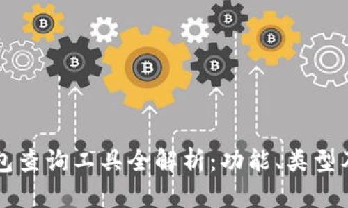 區(qū)塊鏈錢包查詢工具全解析：功能、類型及使用指南