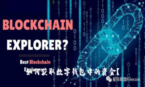 如何獲取數(shù)字錢包中的資金？