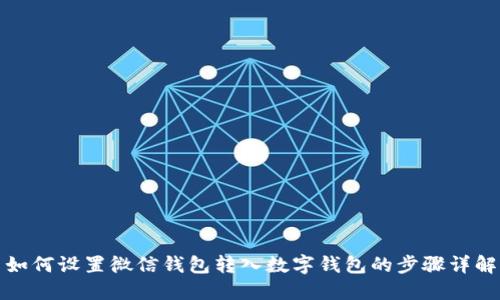 如何設(shè)置微信錢(qián)包轉(zhuǎn)入數(shù)字錢(qián)包的步驟詳解
