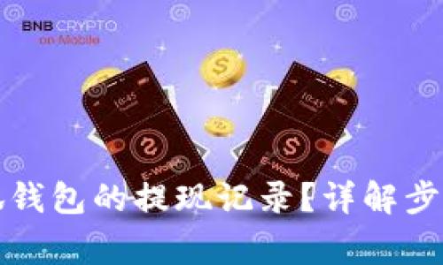 如何查看小狐錢(qián)包的提現(xiàn)記錄？詳解步驟與注意事項(xiàng)