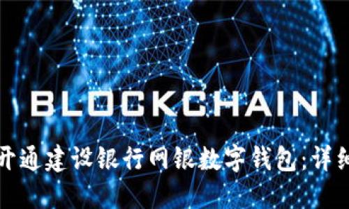 如何開通建設(shè)銀行網(wǎng)銀數(shù)字錢包：詳細指南