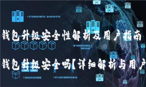 小狐錢包升級安全性解析及用戶指南

小狐錢包升級安全嗎？詳細解析與用戶指南