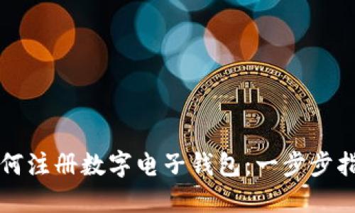 如何注冊數(shù)字電子錢包：一步步指南