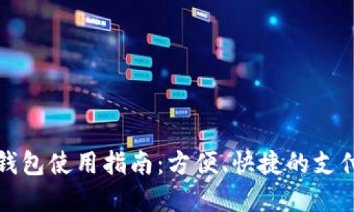 商店數(shù)字錢包使用指南：方便、快捷的支付解決方案