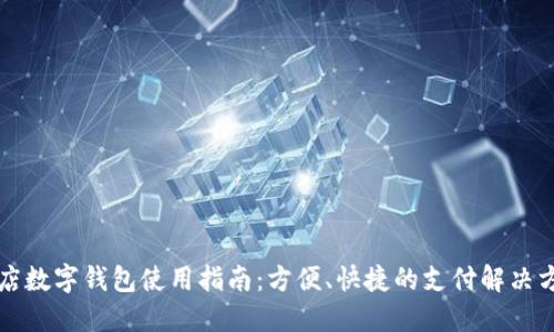 商店數(shù)字錢包使用指南：方便、快捷的支付解決方案