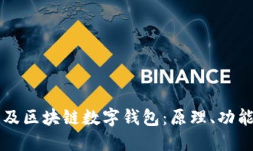全面普及區(qū)塊鏈數(shù)字錢包：原理、功能與應(yīng)用