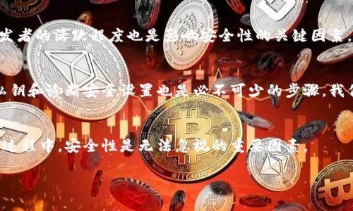 biao ti區(qū)塊鏈銀行錢包的安全性分析/biao ti
區(qū)塊鏈, 銀行錢包, 安全性/guanjianci

1. 區(qū)塊鏈銀行錢包的概念
區(qū)塊鏈銀行錢包是指基于區(qū)塊鏈技術(shù)構(gòu)建的數(shù)字資產(chǎn)管理平臺，通常用于存儲、管理和轉(zhuǎn)賬加密貨幣。與傳統(tǒng)銀行錢包相比，區(qū)塊鏈錢包具備去中心化、透明性和安全性等優(yōu)點(diǎn)，背后依托的是區(qū)塊鏈不可篡改的特性。許多人開始將其視為管理和投資數(shù)字資產(chǎn)的理想選擇。那么，區(qū)塊鏈銀行錢包究竟安全安全嗎？在這一段落，我們將討論區(qū)塊鏈銀行錢包的工作原理、功能以及其安全特性。

2. 區(qū)塊鏈銀行錢包的安全性風(fēng)險概述
雖然區(qū)塊鏈技術(shù)具有高度的安全性，但區(qū)塊鏈銀行錢包仍然面臨多種潛在風(fēng)險。這些風(fēng)險包括黑客攻擊、用戶私鑰泄露、軟件漏洞等。無論是什么加密貨幣錢包，私鑰是訪問和管理數(shù)字資產(chǎn)的關(guān)鍵，因此保護(hù)私鑰的安全至關(guān)重要。針對不同類型的風(fēng)險，我們將深入分析區(qū)塊鏈銀行錢包的潛在威脅，并探討如何有效防范這些風(fēng)險。包括采取何種安全措施來保護(hù)用戶的資產(chǎn)，確保錢包的安全性。

3. 如何評估區(qū)塊鏈銀行錢包的安全性
在選擇區(qū)塊鏈銀行錢包時，評估其安全性至關(guān)重要。用戶應(yīng)了解各類錢包的安全特性，包括熱錢包和冷錢包的區(qū)別，密碼學(xué)防護(hù)措施，合規(guī)性和信任度等。此外，社區(qū)支持和開發(fā)者的活躍程度也是影響安全性的關(guān)鍵因素。我們將針對區(qū)塊鏈銀行錢包的安全評估指標(biāo)進(jìn)行詳細(xì)解析，包括用戶評價、技術(shù)支持、歷史安全事件等，幫助用戶找出最可信賴的選擇。

4. 如何提高區(qū)塊鏈銀行錢包的安全性
用戶自身在使用區(qū)塊鏈銀行錢包時也可以采取多個措施來增強(qiáng)錢包的安全性。例如，選擇強(qiáng)密碼、啟用雙重認(rèn)證、定期更新軟件等都是基本的安全防護(hù)手段。此外，定期備份私鑰和診斷安全設(shè)置也是必不可少的步驟。我們將詳細(xì)闡述一系列有效的安全策略，幫助用戶增強(qiáng)個人錢包的安全性，最大限度保護(hù)數(shù)字資產(chǎn)。

5. 結(jié)論
總體來說，區(qū)塊鏈銀行錢包雖然具有一定的安全性，但用戶在使用時應(yīng)保持警惕。針對不同的風(fēng)險，用戶可以通過多種手段保護(hù)自己的資產(chǎn)。在選擇和使用區(qū)塊鏈銀行錢包的過程中，安全性是無法忽視的重要因素。

最后，盡管區(qū)塊鏈和加密貨幣領(lǐng)域充滿機(jī)遇，但同樣也伴隨挑戰(zhàn)。用戶需在享受便捷和高效的同時，也要意識到安全的重要性，保持警覺。