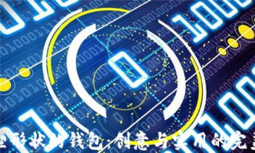 
折狐貍形狀的錢包：創(chuàng)意與實用的完美結合