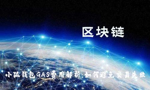 小狐錢包GAS費(fèi)用解析：如何避免交易失敗
