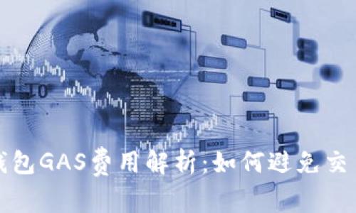 小狐錢包GAS費(fèi)用解析：如何避免交易失敗