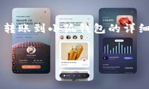 以下是關于如何將tp錢包中的資產(chǎn)轉賬到小狐錢包的詳細指導，以及幾個相關的問題的解答。


tp錢包轉賬到小狐的詳細步驟