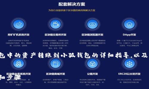 以下是關于如何將tp錢包中的資產(chǎn)轉賬到小狐錢包的詳細指導，以及幾個相關的問題的解答。


tp錢包轉賬到小狐的詳細步驟