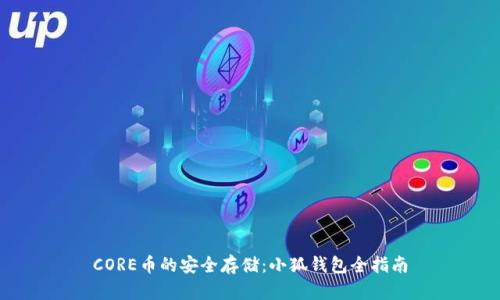 CORE幣的安全存儲(chǔ)：小狐錢(qián)包全指南