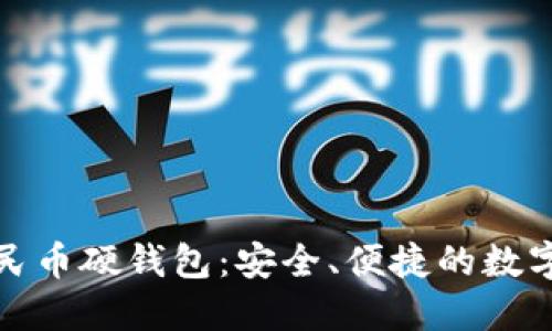 聯(lián)通數(shù)字人民幣硬錢(qián)包：安全、便捷的數(shù)字支付新選擇