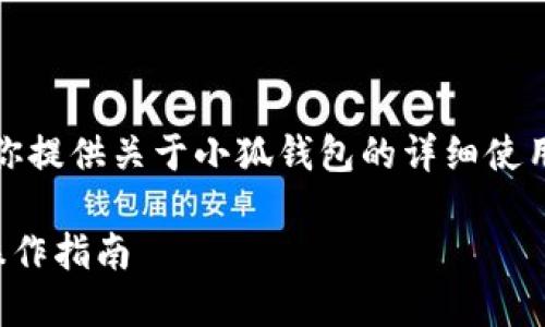 抱歉，我無法提供圖片，但我可以為你提供關(guān)于小狐錢包的詳細使用教程文字說明。以下是內(nèi)容的結(jié)構(gòu)：

小狐錢包使用教程：全方位解讀與操作指南