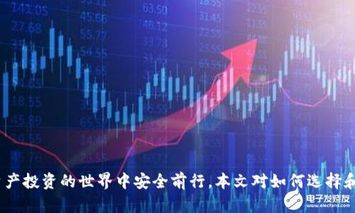 區(qū)塊鏈錢(qián)包真假鑒別：如何安全選擇數(shù)字資產(chǎn)存儲(chǔ)工具

區(qū)塊鏈錢(qián)包, 數(shù)字資產(chǎn), 安全選擇/guanjianci

引言
隨著區(qū)塊鏈技術(shù)的迅速發(fā)展，數(shù)字資產(chǎn)的管理和存儲(chǔ)越來(lái)越受到重視。而區(qū)塊鏈錢(qián)包作為存儲(chǔ)和管理這些數(shù)字資產(chǎn)的工具，其安全性和真假鑒別的能力變得尤為重要。在選擇區(qū)塊鏈錢(qián)包時(shí)，如何分辨其真假，確保資產(chǎn)安全，是每一個(gè)投資者亟需掌握的技能。本文將詳細(xì)探討如何鑒定區(qū)塊鏈錢(qián)包的真假，包括常見(jiàn)的假錢(qián)包特征、真實(shí)錢(qián)包的特征、如何進(jìn)行錢(qián)包的安全評(píng)估，以及一些安全使用錢(qián)包的技巧。此外，還將針對(duì)相關(guān)問(wèn)題進(jìn)行深入分析，力求為讀者提供一個(gè)全面的理解。通過(guò)這篇文章，您將能夠更有信心地選擇適合自己的區(qū)塊鏈錢(qián)包，保護(hù)自己的數(shù)字資產(chǎn)。

一、區(qū)塊鏈錢(qián)包的類型與功能
在深入假錢(qián)包與真錢(qián)包的鑒別之前，我們首先需要理解區(qū)塊鏈錢(qián)包的基本概念及其分類。區(qū)塊鏈錢(qián)包主要可以分為熱錢(qián)包和冷錢(qián)包兩種類型。

strong熱錢(qián)包/strong是指那些連接了互聯(lián)網(wǎng)的數(shù)字錢(qián)包，用戶可以隨時(shí)隨地訪問(wèn)這些錢(qián)包。它們的優(yōu)點(diǎn)在于便捷，適合進(jìn)行頻繁的小額交易，但相應(yīng)地也面臨著更高的安全風(fēng)險(xiǎn)。

strong冷錢(qián)包/strong則是離線存儲(chǔ)數(shù)字資產(chǎn)的方式。用戶可以通過(guò)USB、硬件設(shè)備或紙質(zhì)錢(qián)包來(lái)存儲(chǔ)自己的數(shù)字資產(chǎn)。冷錢(qián)包的安全性較高，適合長(zhǎng)期存儲(chǔ)和投資，不易受到黑客攻擊。

二、假錢(qián)包的特征
在了解區(qū)塊鏈錢(qián)包的類型后，我們接下來(lái)要關(guān)注的是如何識(shí)別假錢(qián)包。以下是一些常見(jiàn)的假錢(qián)包特征：

strong1. 過(guò)于夸大的宣傳/strong：許多假錢(qián)包往往會(huì)聲稱能提供高額的回報(bào)和利益，吸引用戶下載和使用。這些承諾通常是不切實(shí)際的，投資者在選擇時(shí)需保持警惕。

strong2. 缺乏透明度/strong：真錢(qián)包團(tuán)隊(duì)通常會(huì)提供詳細(xì)的信息，如開(kāi)發(fā)團(tuán)隊(duì)介紹、產(chǎn)品白皮書(shū)、審計(jì)報(bào)告等，而假錢(qián)包往往沒(méi)有這些信息。

strong3. 用戶反饋差/strong：通過(guò)查看社交媒體、各大論壇的用戶反饋，可以判斷該錢(qián)包的真?zhèn)?。假錢(qián)包往往伴隨著大量用戶投訴和負(fù)面評(píng)價(jià)。

strong4. 未知的開(kāi)發(fā)者和團(tuán)隊(duì)/strong：一些假錢(qián)包由于缺乏可信的背后團(tuán)隊(duì)而無(wú)法信賴。如果錢(qián)包的創(chuàng)建團(tuán)隊(duì)不明確，或者未能通過(guò)相關(guān)的驗(yàn)證，最好避免使用。

三、真實(shí)錢(qián)包的特征
了解假錢(qián)包之后，我們?cè)賮?lái)看看真實(shí)錢(qián)包的關(guān)鍵特征，這有助于您在選擇時(shí)更有依據(jù)：

strong1. 開(kāi)發(fā)團(tuán)隊(duì)和背景/strong：真實(shí)的區(qū)塊鏈錢(qián)包通常會(huì)有一個(gè)明確的開(kāi)發(fā)團(tuán)隊(duì)，并且可以在網(wǎng)站上找到其專業(yè)背景和相關(guān)社交媒體信息。

strong2. 開(kāi)源代碼/strong：許多可信的區(qū)塊鏈錢(qián)包會(huì)將其代碼開(kāi)源，以便用戶審查其安全性。開(kāi)源錢(qián)包的透明度高，可以很好地保護(hù)用戶的利益。

strong3. 提供強(qiáng)大的安全措施/strong：真實(shí)錢(qián)包會(huì)采用多重安全防護(hù)手段，比如兩步驗(yàn)證、硬件錢(qián)包支持、種子短語(yǔ)保護(hù)等。

strong4. 積極的社區(qū)互動(dòng)/strong：真實(shí)的區(qū)塊鏈錢(qián)包會(huì)與用戶保持頻繁互動(dòng)，積極反饋用戶問(wèn)題，吸引有經(jīng)驗(yàn)的用戶進(jìn)行討論。

四、如何進(jìn)行錢(qián)包安全評(píng)估
在確認(rèn)錢(qián)包的真實(shí)性之后，對(duì)其安全性進(jìn)行評(píng)估同樣重要。錢(qián)包的安全性可以通過(guò)以下幾個(gè)方面進(jìn)行考量：

strong1. 安全協(xié)議的采用/strong：確保錢(qián)包使用了行業(yè)標(biāo)準(zhǔn)的安全協(xié)議，如SSL/TLS來(lái)保護(hù)用戶數(shù)據(jù)。此外，錢(qián)包應(yīng)支持多重簽名等安全特性。

strong2. 復(fù)審審計(jì)和驗(yàn)證/strong：一些知名的錢(qián)包會(huì)經(jīng)常進(jìn)行第三方安全審計(jì)，以便及時(shí)發(fā)現(xiàn)安全漏洞。用戶在選擇錢(qián)包時(shí)，應(yīng)查看其過(guò)去的審計(jì)記錄。

strong3. 可用性與用戶體驗(yàn)/strong：一個(gè)良好的用戶界面可以提高用戶的操作體驗(yàn)。安全性強(qiáng)的錢(qián)包一般具備更高的用戶友好性，能夠引導(dǎo)用戶合理使用錢(qián)包的功能。

strong4. 客服和支持/strong：真實(shí)的錢(qián)包通常會(huì)提供優(yōu)質(zhì)的客戶支持，用戶在遇到問(wèn)題時(shí)能夠及時(shí)獲得幫助，這對(duì)于用戶體驗(yàn)和錢(qián)包安全都至關(guān)重要。

五、安全使用錢(qián)包的技巧
在選擇了一個(gè)安全的區(qū)塊鏈錢(qián)包后，以下一些技巧可以進(jìn)一步增強(qiáng)您的數(shù)字資產(chǎn)安全：

strong1. 定期更新密碼/strong：定期更換密碼，并使用復(fù)雜的組合，包括大寫(xiě)字母、數(shù)字和特殊字符，以增加被破解的難度。

strong2. 不分享私鑰/strong：始終保持您的私鑰和種子短語(yǔ)的保密，絕對(duì)不要與任何人分享，甚至包括客服。

strong3. 小額交易測(cè)試/strong：在進(jìn)行大額交易之前，建議先用小額進(jìn)行測(cè)試，以確認(rèn)錢(qián)包的功能和可靠性。

strong4. 保留備份/strong：應(yīng)確保對(duì)錢(qián)包的數(shù)據(jù)進(jìn)行了備份，如定期備份錢(qián)包文件、種子短語(yǔ)等信息，避免數(shù)據(jù)丟失。

六、相關(guān)問(wèn)題討論

問(wèn)題一：如何判斷一個(gè)區(qū)塊鏈錢(qián)包的信譽(yù)？
判斷區(qū)塊鏈錢(qián)包的信譽(yù)可以從多個(gè)方面進(jìn)行分析。首先，可以查看該錢(qián)包的官方網(wǎng)站，在官網(wǎng)上通常會(huì)有詳細(xì)的介紹，包括開(kāi)發(fā)團(tuán)隊(duì)、錢(qián)包功能、以及安全措施等信息。

其次，觀察錢(qián)包的社區(qū)互動(dòng)情況。在區(qū)塊鏈投資領(lǐng)域，良好的社區(qū)反饋往往是信譽(yù)的保證。許多錢(qián)包會(huì)在社交媒體上設(shè)立專門(mén)頻道，用戶可以在這里發(fā)表看法和感受，開(kāi)發(fā)團(tuán)隊(duì)也能及時(shí)反饋。這些社區(qū)討論可以在一定程度上反映出錢(qián)包的受歡迎程度和用戶真實(shí)使用體驗(yàn)。

最后，查看安全審計(jì)結(jié)果。很多信譽(yù)好的錢(qián)包會(huì)定期進(jìn)行第三方審計(jì)，并在網(wǎng)站上公布審計(jì)報(bào)告。在這些報(bào)告中，您可以了解到錢(qián)包是否存在安全漏洞以及這些漏洞是否被及時(shí)修復(fù)。

問(wèn)題二：假錢(qián)包常用的詐騙手段有哪些？
假錢(qián)包常用的手段多種多樣，主要包括但不限于以下幾種：

strong1. 虛假承諾回報(bào)/strong：許多假錢(qián)包會(huì)以高額利潤(rùn)為誘餌，聲稱投資該錢(qián)包可以獲取高收益，從而吸引用戶投資。

strong2. 釣魚(yú)網(wǎng)站/strong：詐騙者會(huì)建立假冒的錢(qián)包網(wǎng)站，試圖通過(guò)誘導(dǎo)用戶輸入私鑰或密碼獲取其數(shù)字資產(chǎn)。

strong3. 社交工程/strong：利用用戶的心理，在社交網(wǎng)絡(luò)或社群中進(jìn)行虛假宣傳和推薦，增強(qiáng)其可信度。

strong4. 木馬病毒/strong：一些假錢(qián)包可能會(huì)在下載時(shí)附帶惡意軟件或木馬，通過(guò)監(jiān)測(cè)用戶的操作來(lái)盜取私人信息。

問(wèn)題三：如何安全地轉(zhuǎn)移資產(chǎn)到新的錢(qián)包？
轉(zhuǎn)移資產(chǎn)到新的錢(qián)包時(shí)必須謹(jǐn)慎，以下是幾個(gè)重要步驟：

strong1. 驗(yàn)證新錢(qián)包的安全性/strong：確保新錢(qián)包是經(jīng)過(guò)驗(yàn)證并且真實(shí)的，通過(guò)上述方法來(lái)確認(rèn)其信譽(yù)和安全性。

strong2. 使用小額轉(zhuǎn)賬測(cè)試/strong：在大額轉(zhuǎn)賬之前，先用小額測(cè)試轉(zhuǎn)賬，確認(rèn)一切正常。

strong3. 切勿使用公共網(wǎng)絡(luò)/strong：在進(jìn)行資產(chǎn)轉(zhuǎn)移時(shí)，務(wù)必在安全的私人網(wǎng)絡(luò)下進(jìn)行，避免公共Wi-Fi帶來(lái)的風(fēng)險(xiǎn)。

strong4. 備份轉(zhuǎn)移信息/strong：在完成任何轉(zhuǎn)移操作后，應(yīng)立即備份新錢(qián)包的信息，以免丟失。

問(wèn)題四：如果我懷疑我的錢(qián)包被黑客攻擊，我該怎么辦？
如果懷疑自己錢(qián)包被黑客攻擊，應(yīng)立即采取以下措施：

strong1. 立刻切斷網(wǎng)絡(luò)連接/strong：如果您懷疑賬號(hào)被盜，第一步應(yīng)斷開(kāi)網(wǎng)絡(luò)，以防止黑客進(jìn)一步獲取信息。

strong2. 更改賬戶密碼/strong：第一時(shí)間更改與錢(qián)包相關(guān)的所有密碼，并啟用雙重驗(yàn)證。

strong3. 聯(lián)系錢(qián)包客服/strong：盡快聯(lián)系錢(qián)包的官方客服，尋求解決方案，并告知他們可能的安全問(wèn)題，他們會(huì)給出相應(yīng)的建議和應(yīng)對(duì)措施。

strong4. 報(bào)警并記錄證據(jù)/strong：如涉及經(jīng)濟(jì)損失，應(yīng)及時(shí)報(bào)警并記錄相關(guān)證據(jù)，協(xié)助警方進(jìn)行進(jìn)一步的調(diào)查。

結(jié)論
區(qū)塊鏈錢(qián)包的真假鑒別和安全使用是數(shù)字資產(chǎn)管理中至關(guān)重要的一部分。通過(guò)了解錢(qián)包的特征、評(píng)估安全性以及采取有效的預(yù)防措施，投資者可以更好地保護(hù)自己的資產(chǎn)。在選擇錢(qián)包時(shí)，務(wù)必保持警惕，對(duì)任何看似過(guò)于誘人的承諾保持質(zhì)疑，這樣才能在數(shù)字資產(chǎn)投資的世界中安全前行。本文對(duì)如何選擇和使用區(qū)塊鏈錢(qián)包進(jìn)行了全面的討論，希望能夠?yàn)槟峁┯袃r(jià)值的參考。