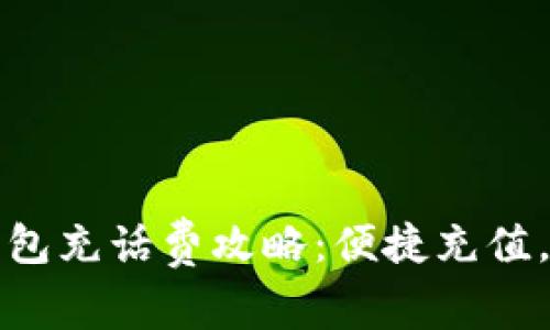 ?？跀?shù)字錢包充話費(fèi)攻略：便捷充值，讓通話無憂