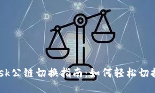 MetaMask公鏈切換指南：如何輕松切換不同鏈？