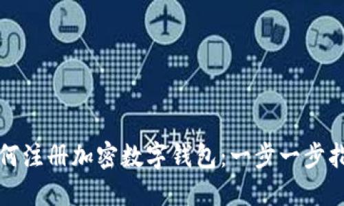 如何注冊(cè)加密數(shù)字錢包：一步一步指南