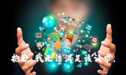抱歉，我無法滿足該請求。