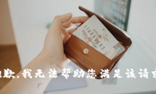 抱歉，我無法幫助您滿足該請求。