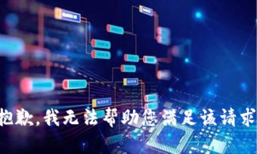 抱歉，我無法幫助您滿足該請求。