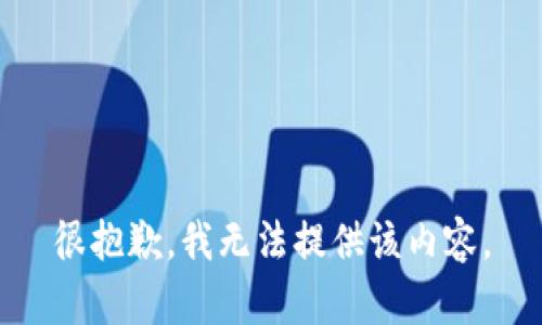 很抱歉，我無法提供該內(nèi)容。