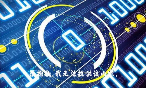 很抱歉，我無法提供該內(nèi)容。