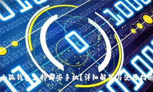 小狐錢包支持哪些手機(jī)？詳細(xì)解答與使用指南
