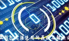 小狐錢包無(wú)法使用的原因
