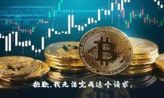 抱歉，我無法完成這個(gè)請