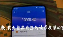 抱歉，我無法按照您的請(qǐng)