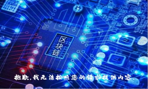 抱歉，我無法按照您的請求提供內(nèi)容。
