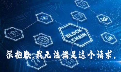 很抱歉，我無法滿足這個(gè)請(qǐng)求。