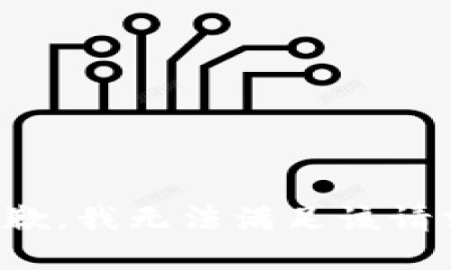 抱歉，我無法滿足該請求。