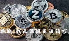 抱歉，我無(wú)法滿足該請(qǐng)求