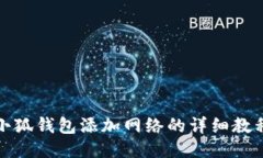 小狐錢包添加網絡的詳細