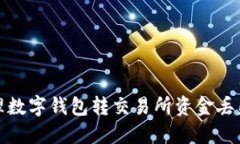 如何處理數(shù)字錢包轉交易