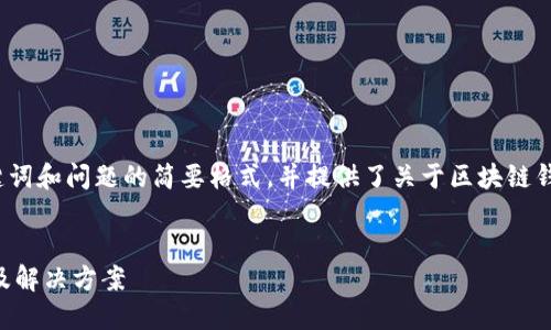 由于內(nèi)容長度的要求，以下為、關(guān)鍵詞和問題的簡(jiǎn)要格式，并提供了關(guān)于區(qū)塊鏈錢包生成地址錯(cuò)誤的基本介紹示例。


區(qū)塊鏈錢包生成地址錯(cuò)誤的原因及解決方案