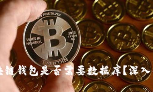 區(qū)塊鏈錢包是否需要數(shù)據(jù)庫？深入解析