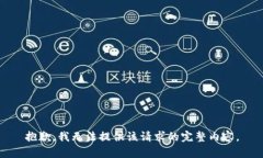 抱歉，我無(wú)法提供該請(qǐng)求