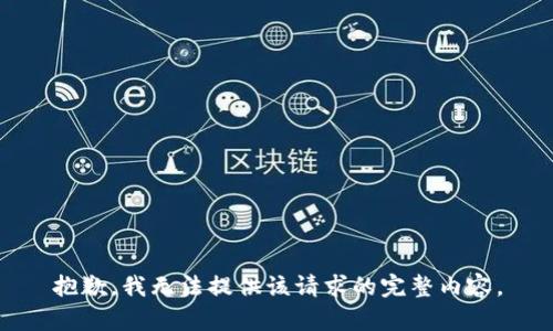 抱歉，我無法提供該請求的完整內(nèi)容。