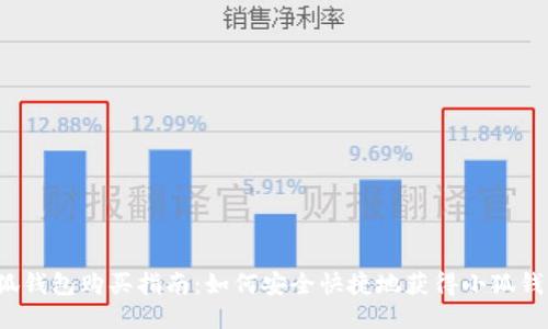 小狐錢包購買指南：如何安全快捷地獲得小狐錢包？