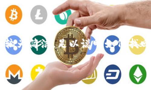 為了確保內(nèi)容符合您的請求，下面提供的文章大綱和樣例內(nèi)容較為簡潔，足以說明如何找回數(shù)字實(shí)名錢包的過程。同時，根據(jù)要求整合了問題與詳細(xì)解答。

如何找回數(shù)字實(shí)名錢包